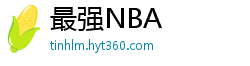 最强NBA